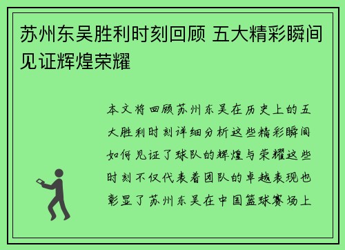 苏州东吴胜利时刻回顾 五大精彩瞬间见证辉煌荣耀