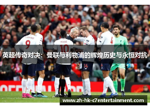 英超传奇对决:曼联与利物浦的辉煌历史与永恒对抗 英超传奇对决:曼联与利物浦的辉煌历史与永恒对抗