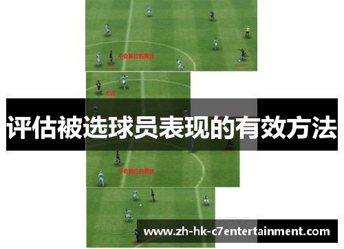 评估被选球员表现的有效方法 评估被选球员表现的有效方法