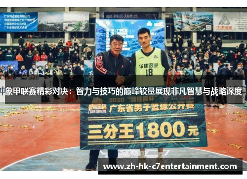 象甲联赛精彩对决:智力与技巧的巅峰较量展现非凡智慧与战略深度 象甲联赛精彩对决:智力与技巧的巅峰较量展现非凡智慧与战略深度