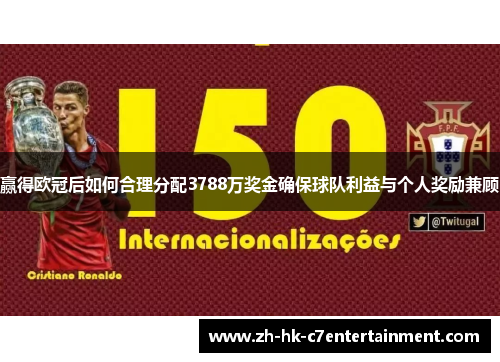 赢得欧冠后如何合理分配3788万奖金确保球队利益与个人奖励兼顾 赢得欧冠后如何合理分配3788万奖金确保球队利益与个人奖励兼顾
