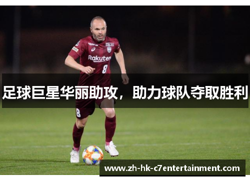 足球巨星华丽助攻,助力球队夺取胜利 足球巨星华丽助攻,助力球队夺取胜利