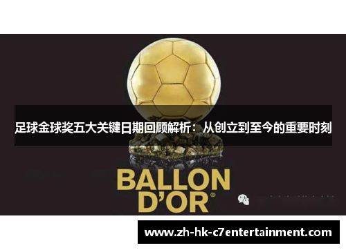 足球金球奖五大关键日期回顾解析:从创立到至今的重要时刻 足球金球奖五大关键日期回顾解析:从创立到至今的重要时刻