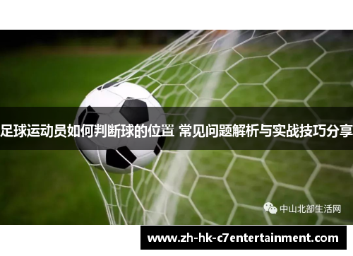 足球运动员如何判断球的位置 常见问题解析与实战技巧分享 足球运动员如何判断球的位置 常见问题解析与实战技巧分享