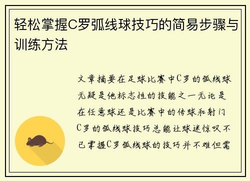 轻松掌握C罗弧线球技巧的简易步骤与训练方法 轻松掌握C罗弧线球技巧的简易步骤与训练方法
