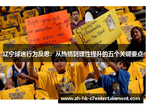 辽宁球迷行为反思:从热情到理性提升的五个关键要点 辽宁球迷行为反思:从热情到理性提升的五个关键要点