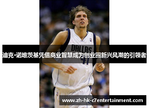 迪克·诺维茨基凭借商业智慧成为创业圈新兴风潮的引领者 迪克·诺维茨基凭借商业智慧成为创业圈新兴风潮的引领者