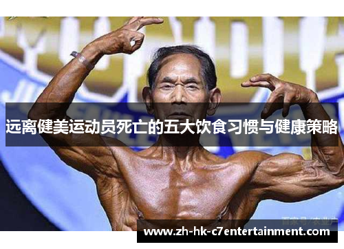 远离健美运动员死亡的五大饮食习惯与健康策略 远离健美运动员死亡的五大饮食习惯与健康策略