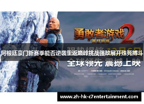 阿根廷豪门新赛季能否逆袭重返巅峰挑战强敌展开殊死搏斗 阿根廷豪门新赛季能否逆袭重返巅峰挑战强敌展开殊死搏斗