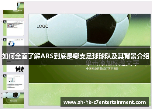 如何全面了解ARS到底是哪支足球球队及其背景介绍