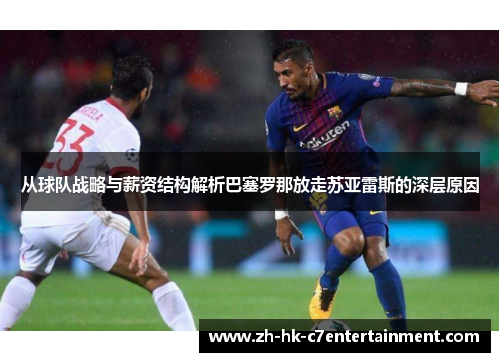 从球队战略与薪资结构解析巴塞罗那放走苏亚雷斯的深层原因 从球队战略与薪资结构解析巴塞罗那放走苏亚雷斯的深层原因