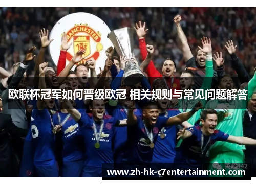 欧联杯冠军如何晋级欧冠 相关规则与常见问题解答 欧联杯冠军如何晋级欧冠 相关规则与常见问题解答