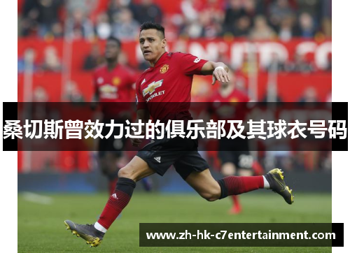 桑切斯曾效力过的俱乐部及其球衣号码