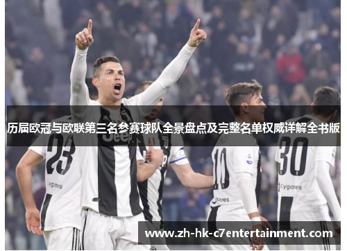 历届欧冠与欧联第三名参赛球队全景盘点及完整名单权威详解全书版 历届欧冠与欧联第三名参赛球队全景盘点及完整名单权威详解全书版