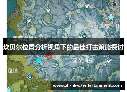 坎贝尔位置分析视角下的最佳打击策略探讨