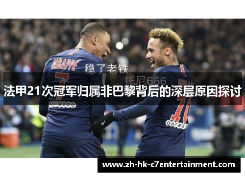 法甲21次冠军归属非巴黎背后的深层原因探讨 法甲21次冠军归属非巴黎背后的深层原因探讨