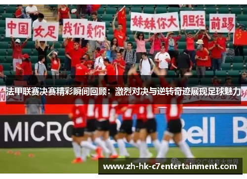 法甲联赛决赛精彩瞬间回顾：激烈对决与逆转奇迹展现足球魅力