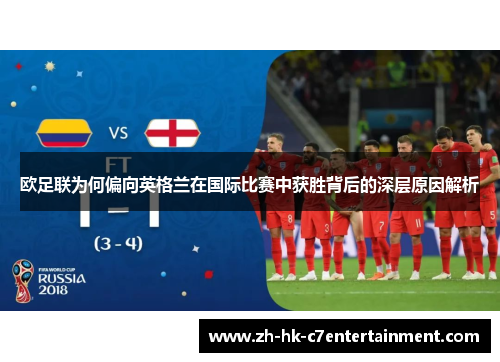 欧足联为何偏向英格兰在国际比赛中获胜背后的深层原因解析 欧足联为何偏向英格兰在国际比赛中获胜背后的深层原因解析