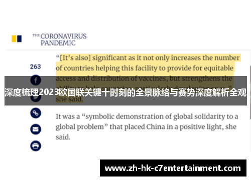 深度梳理2023欧国联关键十时刻的全景脉络与赛势深度解析全观