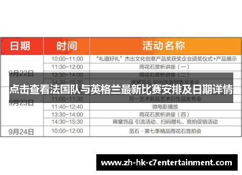 点击查看法国队与英格兰最新比赛安排及日期详情 点击查看法国队与英格兰最新比赛安排及日期详情