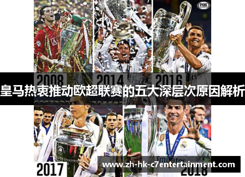 皇马热衷推动欧超联赛的五大深层次原因解析 皇马热衷推动欧超联赛的五大深层次原因解析