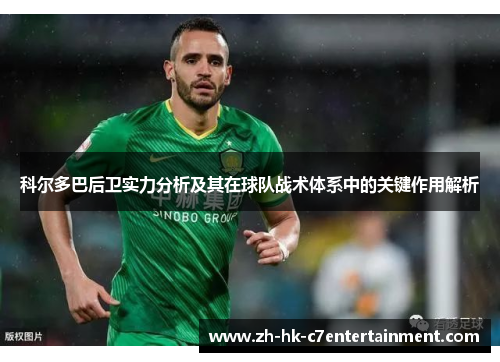 科尔多巴后卫实力分析及其在球队战术体系中的关键作用解析