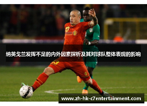 纳英戈兰发挥不足的内外因素探析及其对球队整体表现的影响