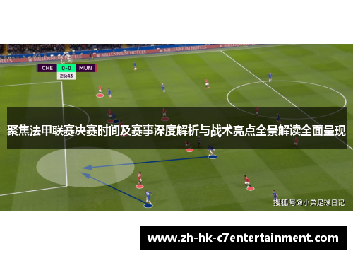 聚焦法甲联赛决赛时间及赛事深度解析与战术亮点全景解读全面呈现