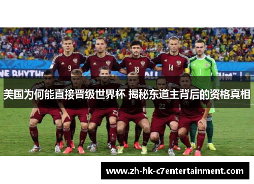 美国为何能直接晋级世界杯 揭秘东道主背后的资格真相