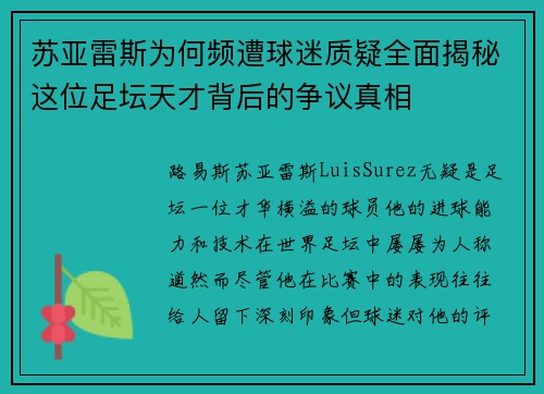 苏亚雷斯为何频遭球迷质疑全面揭秘这位足坛天才背后的争议真相 苏亚雷斯为何频遭球迷质疑全面揭秘这位足坛天才背后的争议真相