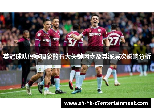 英冠球队假赛现象的五大关键因素及其深层次影响分析 英冠球队假赛现象的五大关键因素及其深层次影响分析