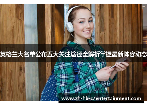 英格兰大名单公布五大关注途径全解析掌握最新阵容动态