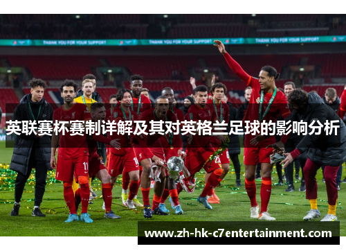 英联赛杯赛制详解及其对英格兰足球的影响分析