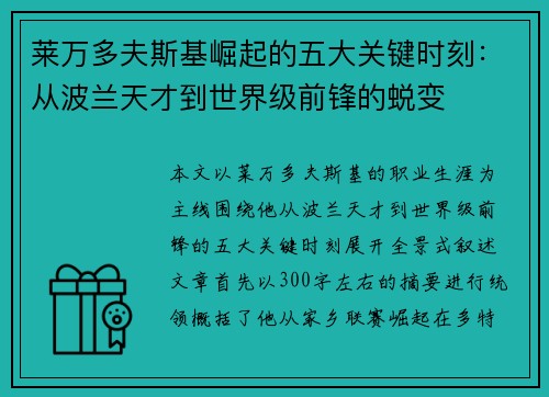 莱万多夫斯基崛起的五大关键时刻：从波兰天才到世界级前锋的蜕变