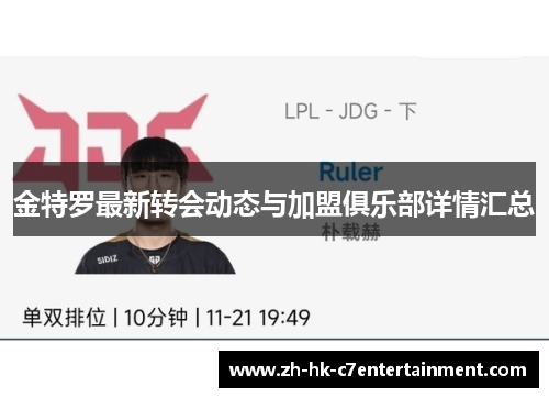 金特罗最新转会动态与加盟俱乐部详情汇总