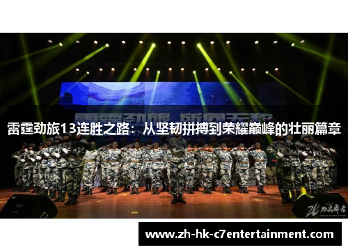 雷霆劲旅13连胜之路：从坚韧拼搏到荣耀巅峰的壮丽篇章
