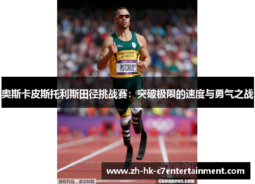 奥斯卡皮斯托利斯田径挑战赛：突破极限的速度与勇气之战