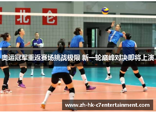 奥运冠军重返赛场挑战极限 新一轮巅峰对决即将上演