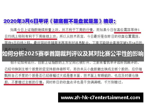 如何分析2025赛季首期裁判评议及其对比赛公平性的影响 如何分析2025赛季首期裁判评议及其对比赛公平性的影响