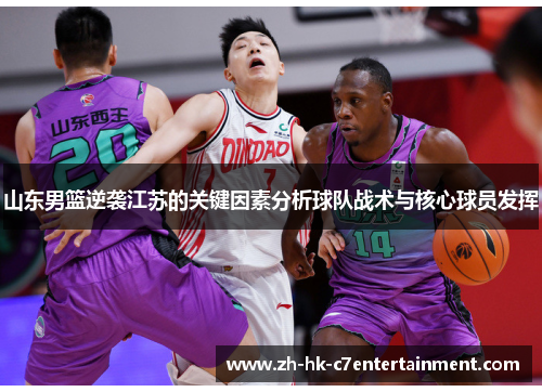 山东男篮逆袭江苏的关键因素分析球队战术与核心球员发挥