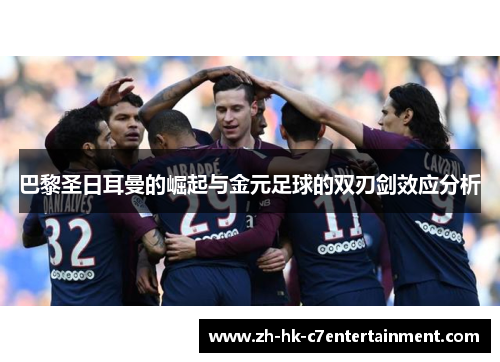 巴黎圣日耳曼的崛起与金元足球的双刃剑效应分析