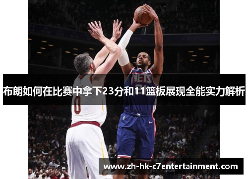 布朗如何在比赛中拿下23分和11篮板展现全能实力解析