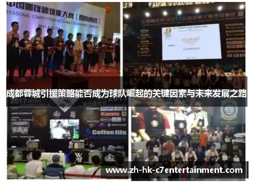 成都蓉城引援策略能否成为球队崛起的关键因素与未来发展之路 成都蓉城引援策略能否成为球队崛起的关键因素与未来发展之路