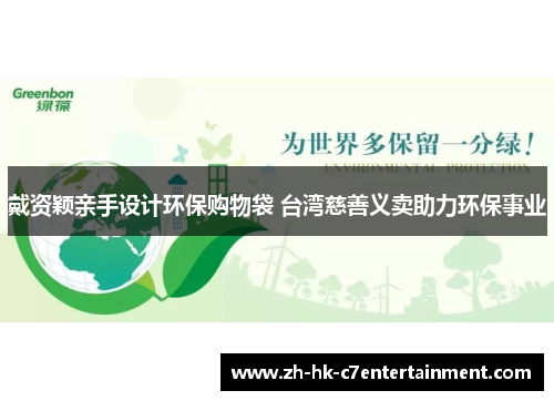 戴资颖亲手设计环保购物袋 台湾慈善义卖助力环保事业