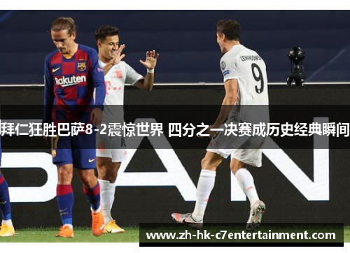 拜仁狂胜巴萨8-2震惊世界 四分之一决赛成历史经典瞬间