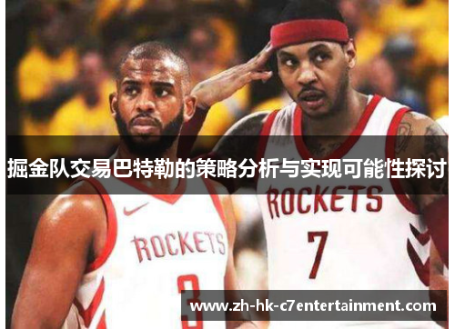 掘金队交易巴特勒的策略分析与实现可能性探讨