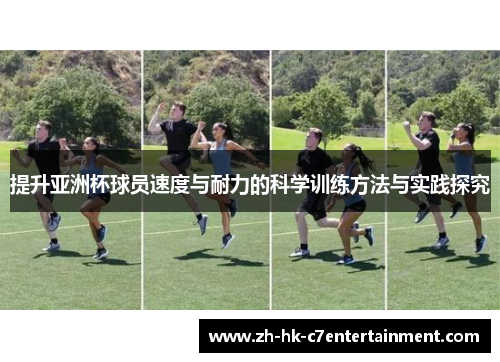 提升亚洲杯球员速度与耐力的科学训练方法与实践探究