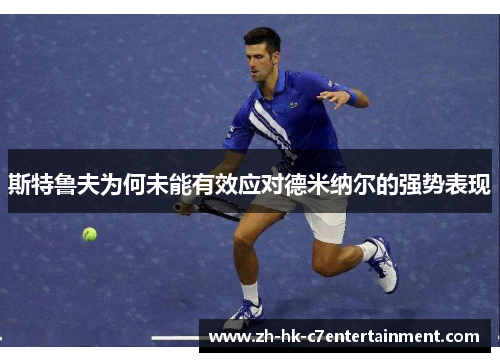 斯特鲁夫为何未能有效应对德米纳尔的强势表现