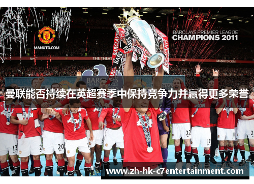 曼联能否持续在英超赛季中保持竞争力并赢得更多荣誉