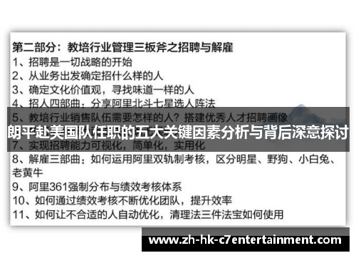 朗平赴美国队任职的五大关键因素分析与背后深意探讨